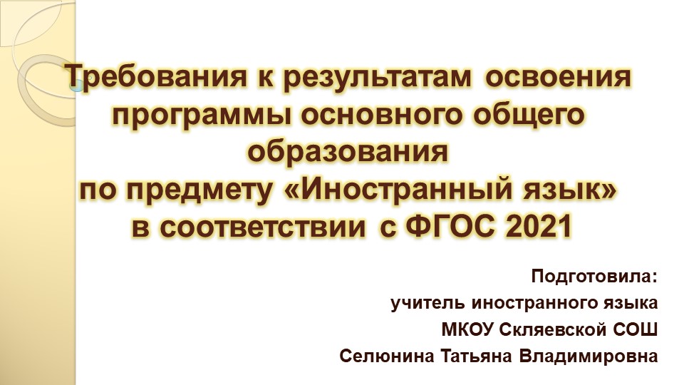 Требования к результатам освоения программы основного общего образования по предмету «Иностранный язык» в соответствии с ФГОС 2021 - Скачать школьные презентации PowerPoint бесплатно | Портал бесплатных презентаций school-present.com