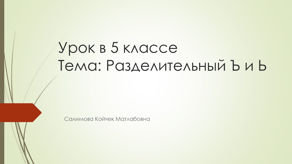 "Разделительный Ъ и Ь" русский язык, 5 класс - Скачать школьные презентации PowerPoint бесплатно | Портал бесплатных презентаций school-present.com