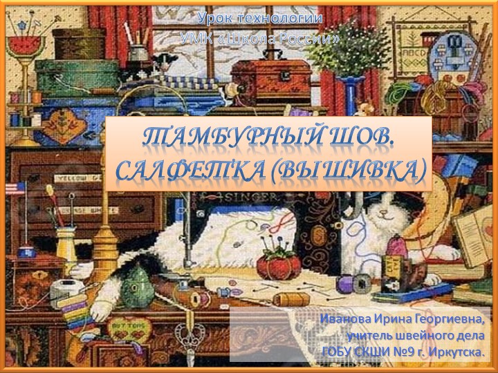 Урок швейного дела в школе глухих. Презентация "Тамбурные стежки" - Скачать школьные презентации PowerPoint бесплатно | Портал бесплатных презентаций school-present.com