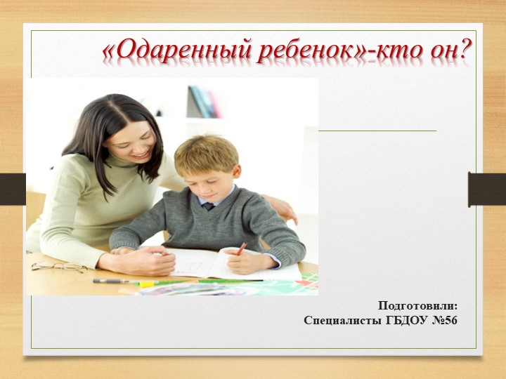 Презентация "Одаренный ребёнок - кто это?" - Скачать школьные презентации PowerPoint бесплатно | Портал бесплатных презентаций school-present.com