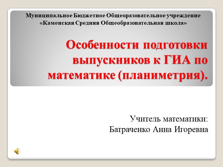 Особенности подготовки выпускни ков к ГИА по математике - Скачать школьные презентации PowerPoint бесплатно | Портал бесплатных презентаций school-present.com