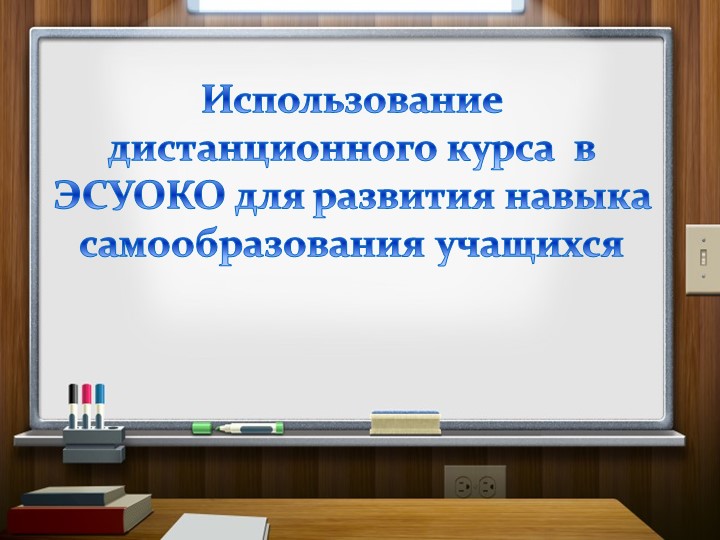 Использование дистанционного курса в ЭСУОКО для развития навыка самообразования учащихся - Скачать школьные презентации PowerPoint бесплатно | Портал бесплатных презентаций school-present.com