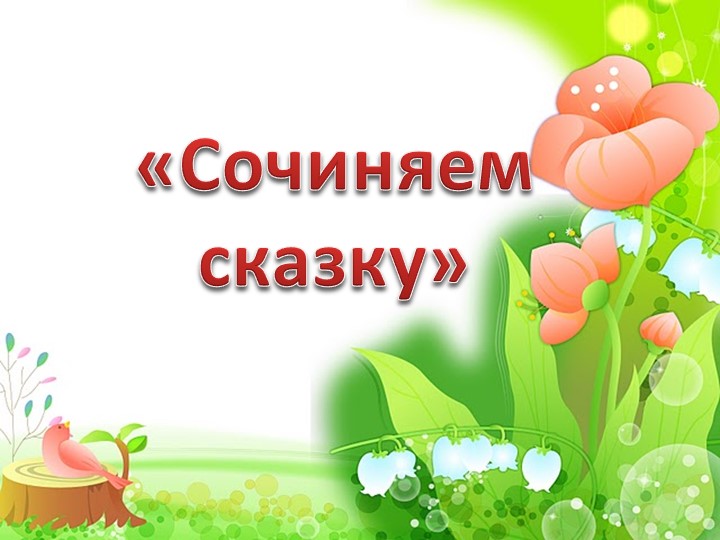 Интерактивная игра "Сочиняем сказку" - Скачать школьные презентации PowerPoint бесплатно | Портал бесплатных презентаций school-present.com