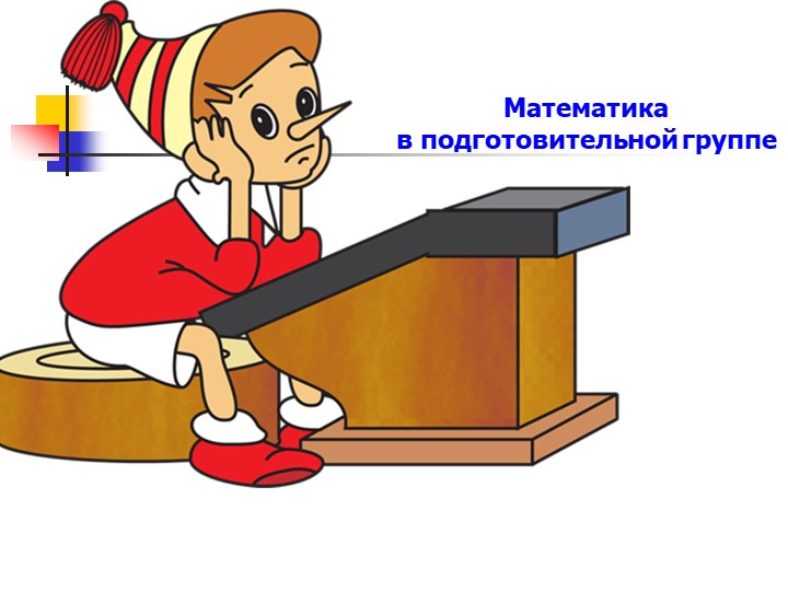 Презентация " Математика для подготовишек" - Скачать школьные презентации PowerPoint бесплатно | Портал бесплатных презентаций school-present.com