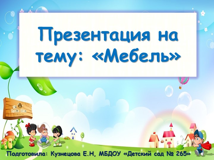 Ознакомление с окружающим миром в младшей группе"Мебель" - Скачать школьные презентации PowerPoint бесплатно | Портал бесплатных презентаций school-present.com
