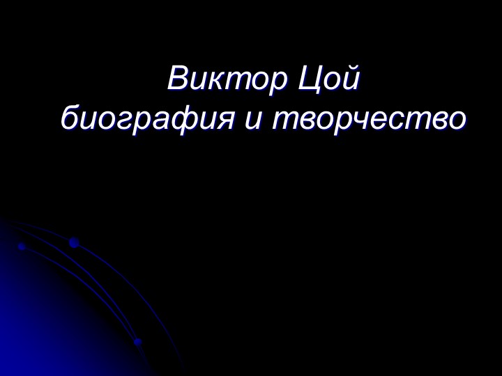 Презентация на тему "Жизнь и творчество Виктора Цоя" - Скачать школьные презентации PowerPoint бесплатно | Портал бесплатных презентаций school-present.com