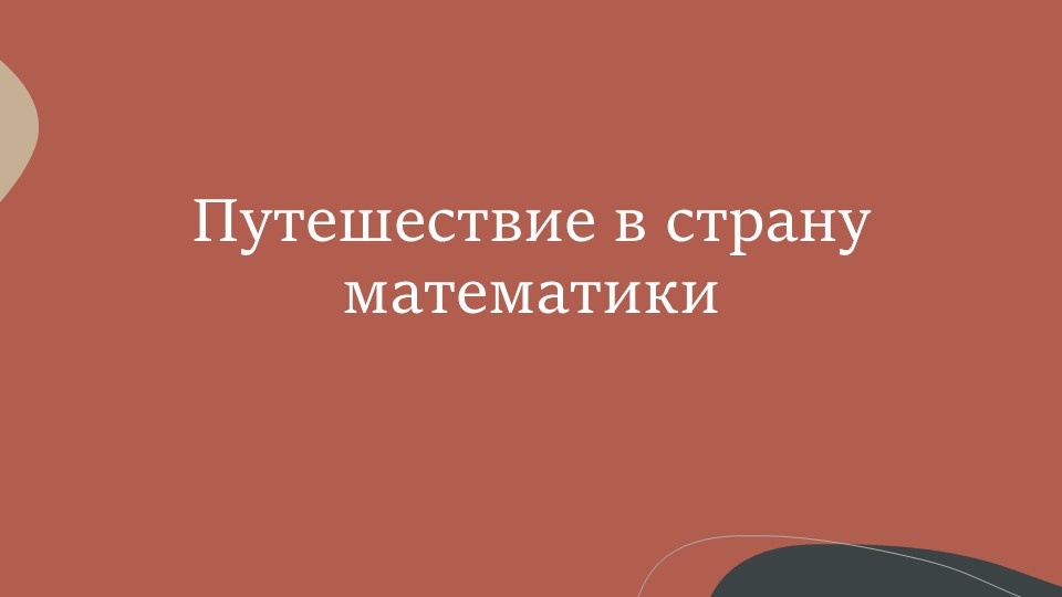 Интерактивная игра "Путешествие в страну математики" - Скачать школьные презентации PowerPoint бесплатно | Портал бесплатных презентаций school-present.com