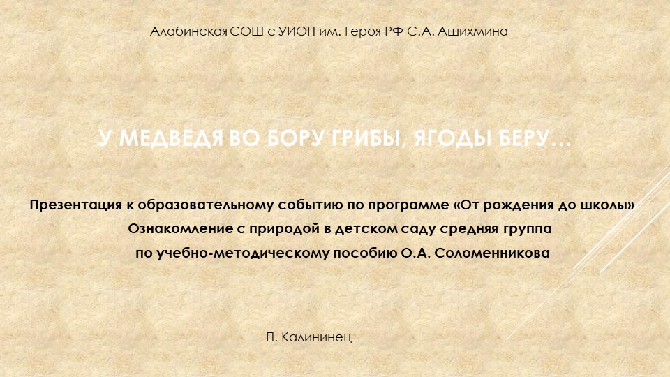 Презентация по познавательному развитию. Ознакомление с природой. "У медведя во бору" - Скачать школьные презентации PowerPoint бесплатно | Портал бесплатных презентаций school-present.com