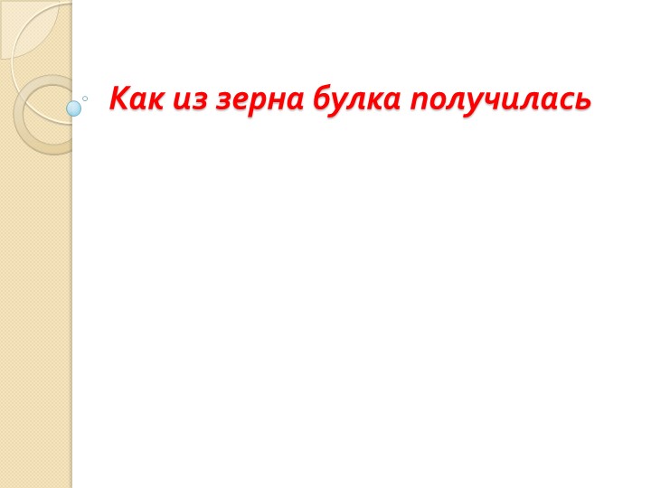 Презентация к уроку окружающего мира 1 класс "Как из зерна булка получилась" - Скачать школьные презентации PowerPoint бесплатно | Портал бесплатных презентаций school-present.com