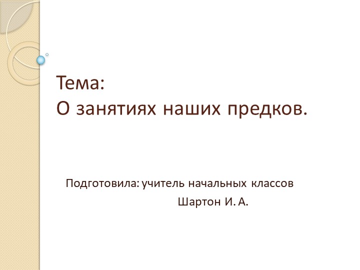 Презентация к уроку на тему: "Занятия наших предков" - Скачать школьные презентации PowerPoint бесплатно | Портал бесплатных презентаций school-present.com