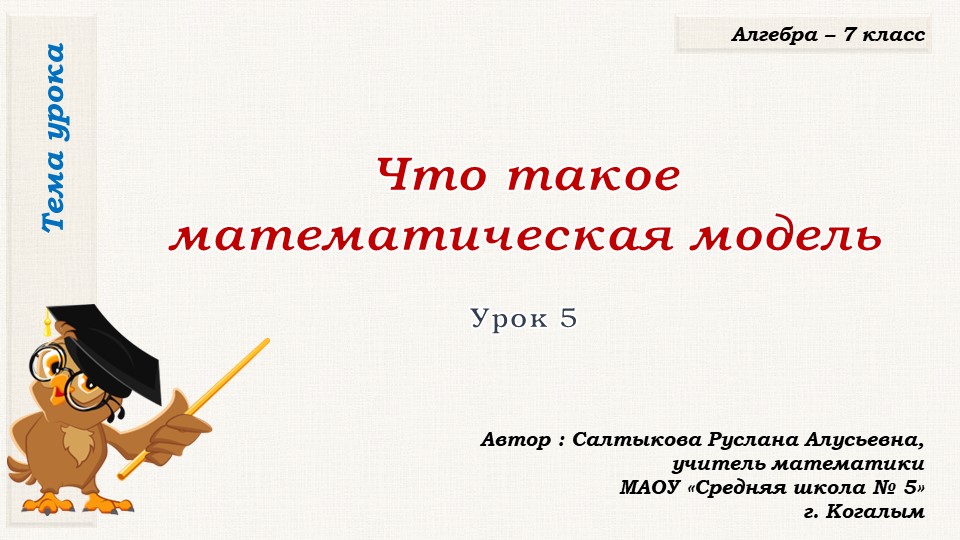 Презентация к уроку алгебры в 7 классе по теме "Что такое математическая модель (урок первый) - Скачать школьные презентации PowerPoint бесплатно | Портал бесплатных презентаций school-present.com