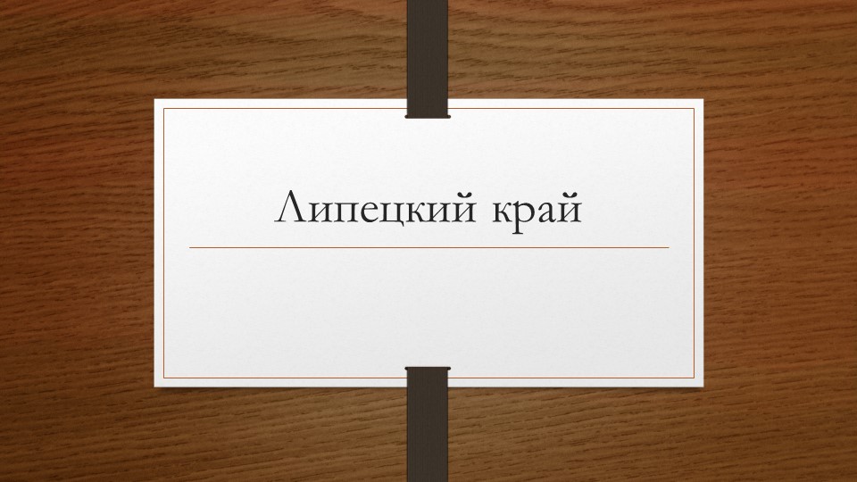 Презентация на тему "Липецкий край" - Скачать школьные презентации PowerPoint бесплатно | Портал бесплатных презентаций school-present.com