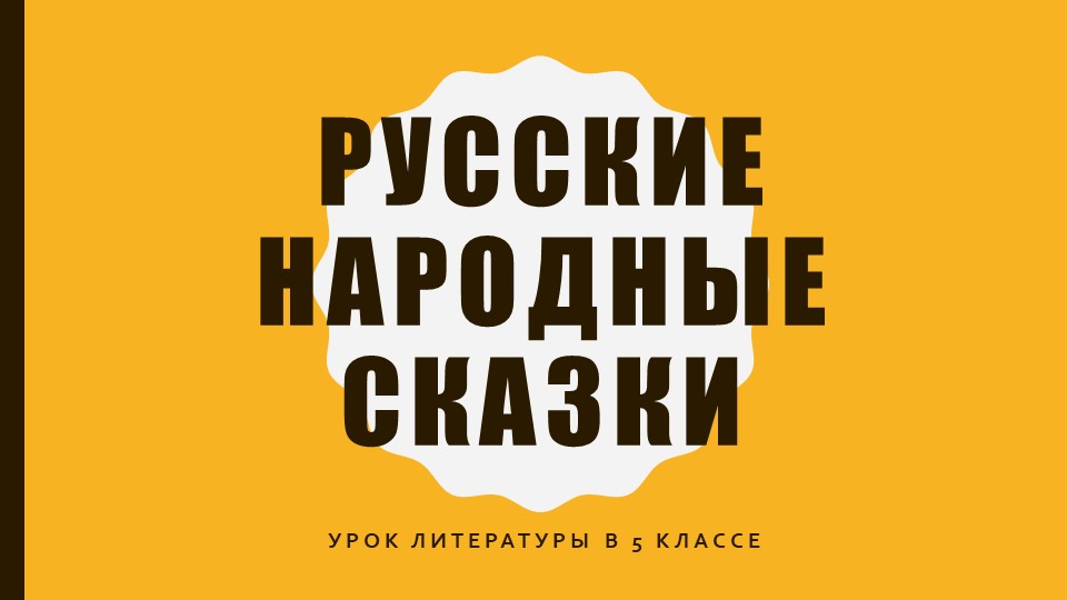 Презентация по литературе "Русские народные сказки", 5 класс - Скачать школьные презентации PowerPoint бесплатно | Портал бесплатных презентаций school-present.com