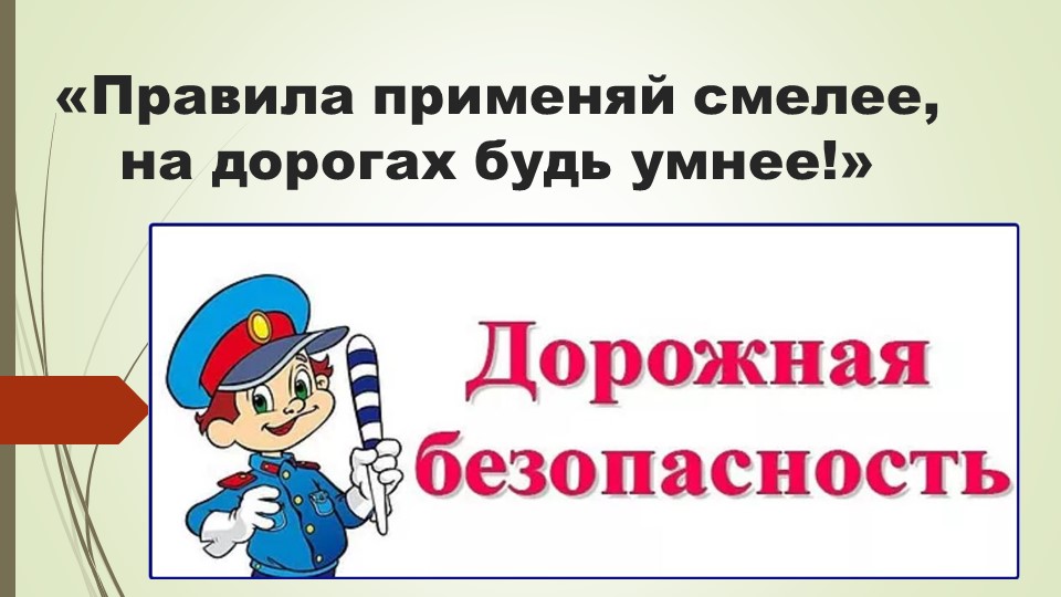 Презентация "Правила применяй смелее, на дороге будь умнее" - Скачать школьные презентации PowerPoint бесплатно | Портал бесплатных презентаций school-present.com