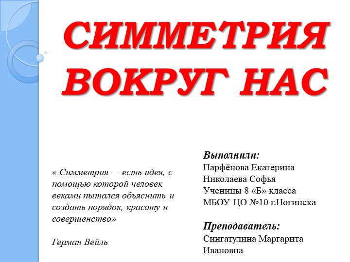 Презентация " Симметрия вокруг нас " - Скачать школьные презентации PowerPoint бесплатно | Портал бесплатных презентаций school-present.com