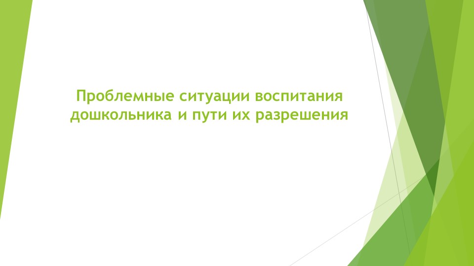 Проблемные ситуации в развитии дошкольника - Скачать школьные презентации PowerPoint бесплатно | Портал бесплатных презентаций school-present.com