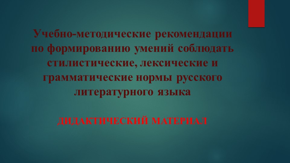 "Учебно-методические рекомендации по формированию умений соблюдать стилистические, лексические и грамматические нормы русского литературного языка " - Скачать школьные презентации PowerPoint бесплатно | Портал бесплатных презентаций school-present.com