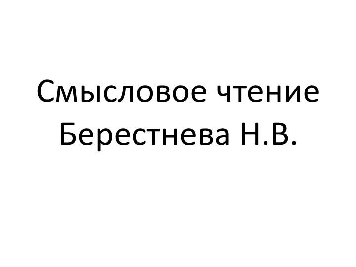 Презентация для начальных классов на тему "Смысловое чтение" - Скачать школьные презентации PowerPoint бесплатно | Портал бесплатных презентаций school-present.com