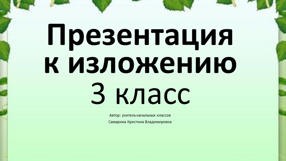 Самостоятельная работа 3 класс "Словосочетание" - Скачать школьные презентации PowerPoint бесплатно | Портал бесплатных презентаций school-present.com
