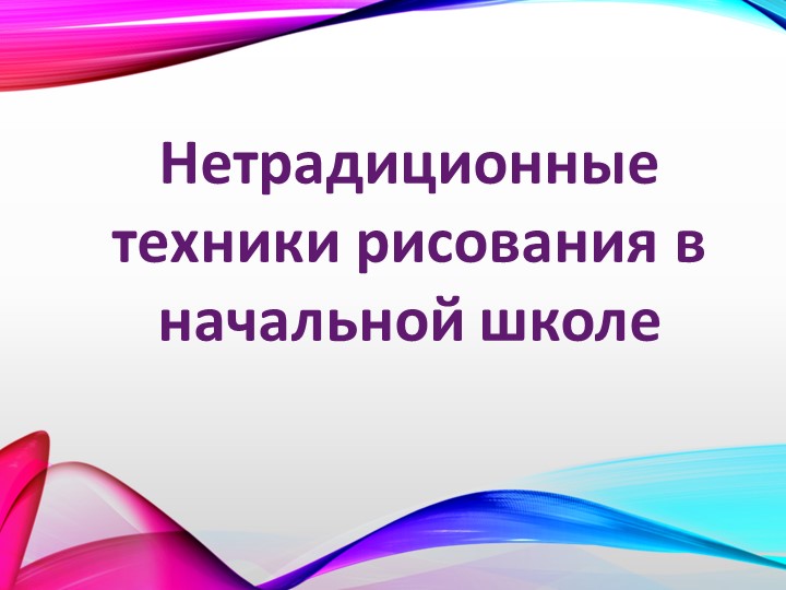 Нетрадиционные техники рисования в начальной школе - Скачать школьные презентации PowerPoint бесплатно | Портал бесплатных презентаций school-present.com