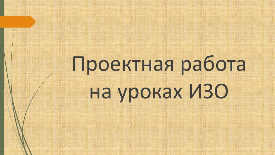 Проектная работа на уроках ИЗО (оценивание метапредметных результатов) - Скачать школьные презентации PowerPoint бесплатно | Портал бесплатных презентаций school-present.com