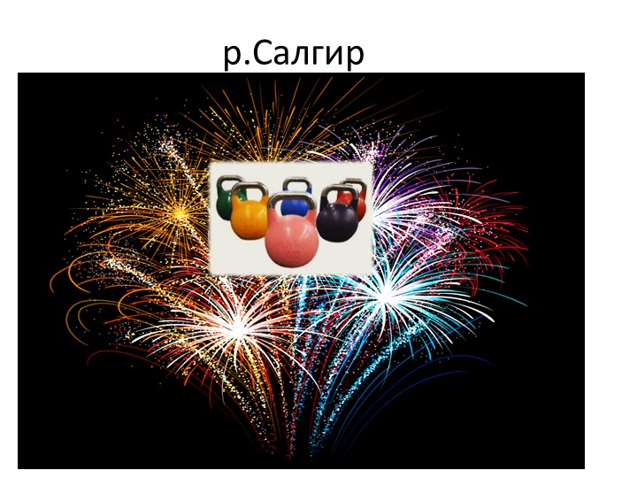 Презентация с использованием эйдетики . Тема: "Реки" - Скачать школьные презентации PowerPoint бесплатно | Портал бесплатных презентаций school-present.com