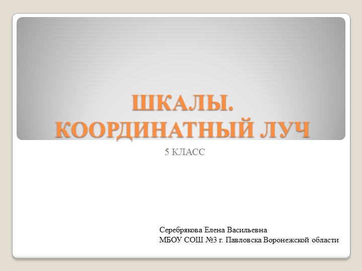 Презентация по математике на тему "Шкалы. Координатный луч" (5 класс) - Скачать школьные презентации PowerPoint бесплатно | Портал бесплатных презентаций school-present.com