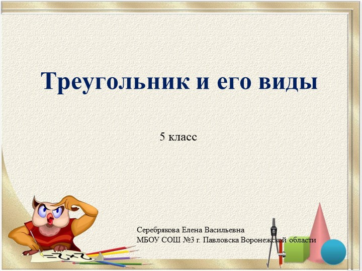 Презентация по математике на тему "Треугольник и его виды" (5 класс) - Скачать школьные презентации PowerPoint бесплатно | Портал бесплатных презентаций school-present.com