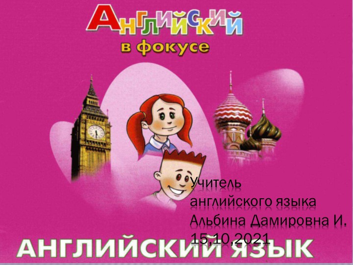 Spotlight 2 класс. Повторение за 1 четверть - Скачать школьные презентации PowerPoint бесплатно | Портал бесплатных презентаций school-present.com