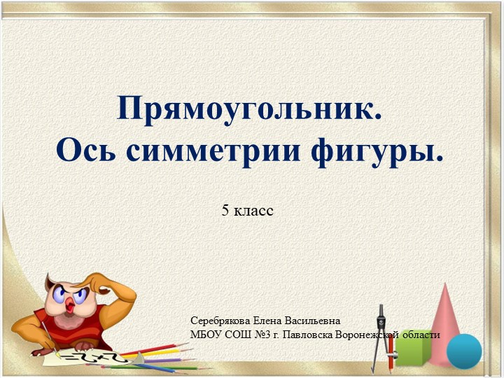 Презентация по математике на тему "Прямоугольник. Ось симметрии фигуры (5 класс) - Скачать школьные презентации PowerPoint бесплатно | Портал бесплатных презентаций school-present.com