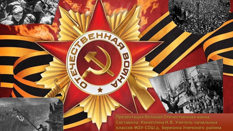 Презентация Великая Отечественная война. - Скачать школьные презентации PowerPoint бесплатно | Портал бесплатных презентаций school-present.com
