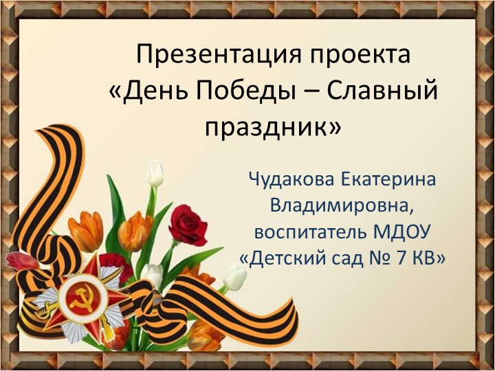 Презентация "День Победы" (подготовительная группа) - Скачать школьные презентации PowerPoint бесплатно | Портал бесплатных презентаций school-present.com