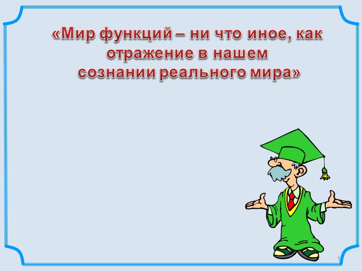 Презентация к уроку алгебра в 7 классе по теме Линейная функция - Скачать школьные презентации PowerPoint бесплатно | Портал бесплатных презентаций school-present.com