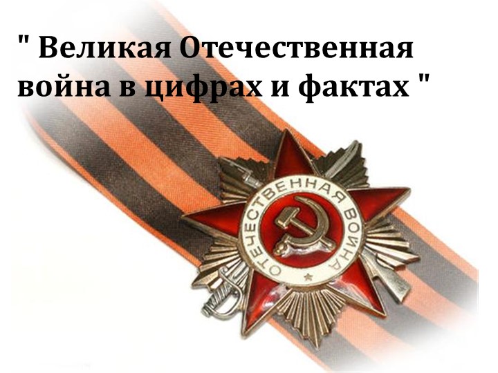 Урок математики в 5 классе по теме " Великая Отечественная война в цифрах и фактах" - Скачать школьные презентации PowerPoint бесплатно | Портал бесплатных презентаций school-present.com