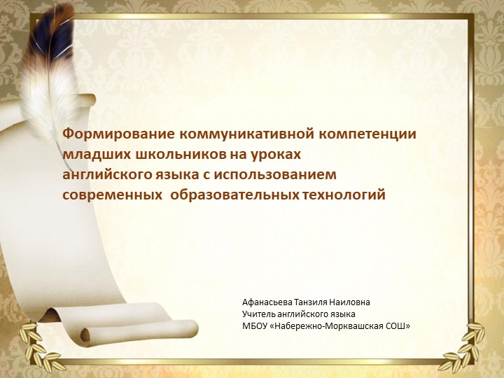 Формирование коммуникативной компетенции младших школьников на уроках английского языка с использованием современных образовательных технологий - Скачать школьные презентации PowerPoint бесплатно | Портал бесплатных презентаций school-present.com