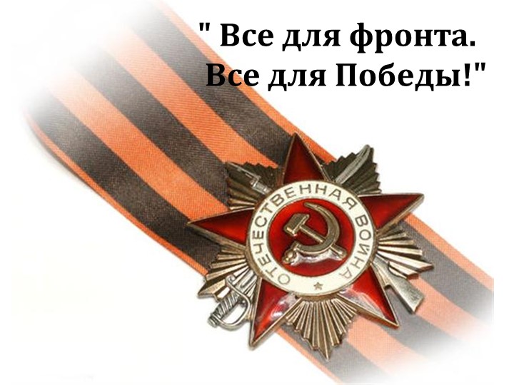 Урок маУрок математики в 6 А классе Тема урока: «Все для фронта. Все для Победы!» тематики в 6 А классе Тема урока: «Все для фронта. Все для Победы!» - Скачать школьные презентации PowerPoint бесплатно | Портал бесплатных презентаций school-present.com