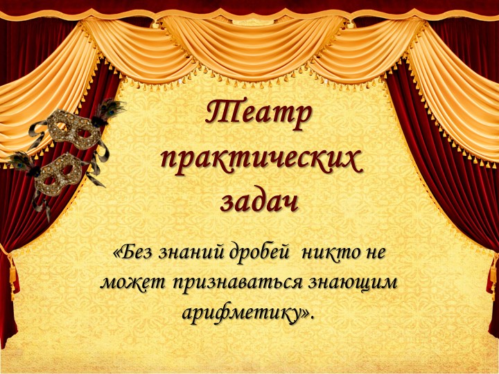 Урок математики в 6 классе по теме: Театр практических задач. - Скачать школьные презентации PowerPoint бесплатно | Портал бесплатных презентаций school-present.com