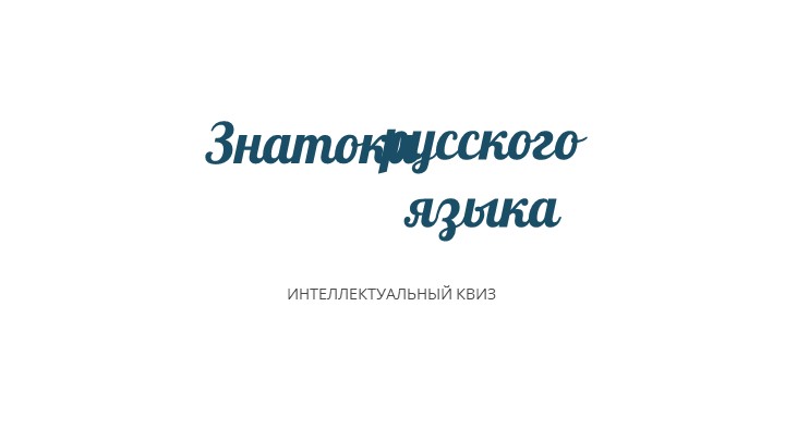 Квиз (викторина) по русскому языку для 5-6 классов - Скачать школьные презентации PowerPoint бесплатно | Портал бесплатных презентаций school-present.com
