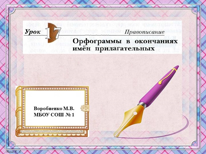 Презентация по русскому языку "Школа 21 века" (4 класс) Урок 17. Орфограммы в окончаниях имён прилагательных. - Скачать школьные презентации PowerPoint бесплатно | Портал бесплатных презентаций school-present.com