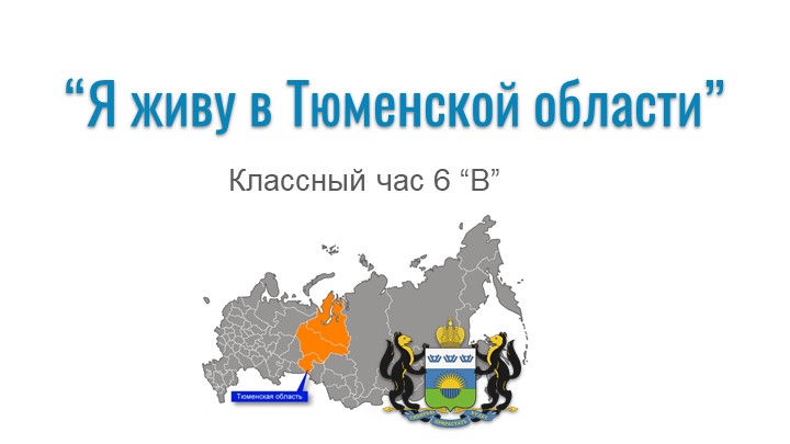Квиз (викторина) о Тюменской области для 5-6 классов - Скачать школьные презентации PowerPoint бесплатно | Портал бесплатных презентаций school-present.com