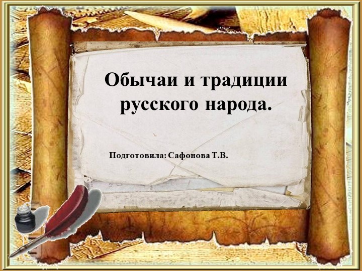 Презентация "Обычаи и традиции русского народа" - Скачать школьные презентации PowerPoint бесплатно | Портал бесплатных презентаций school-present.com