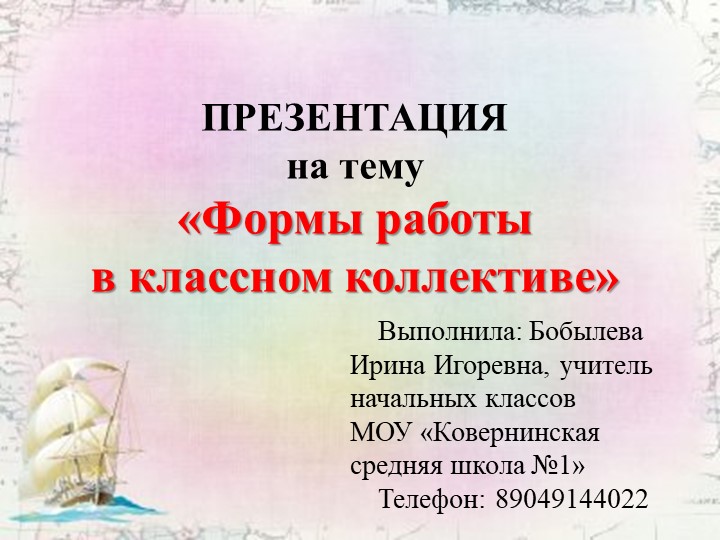 Формы работы с классным коллективом - Скачать школьные презентации PowerPoint бесплатно | Портал бесплатных презентаций school-present.com