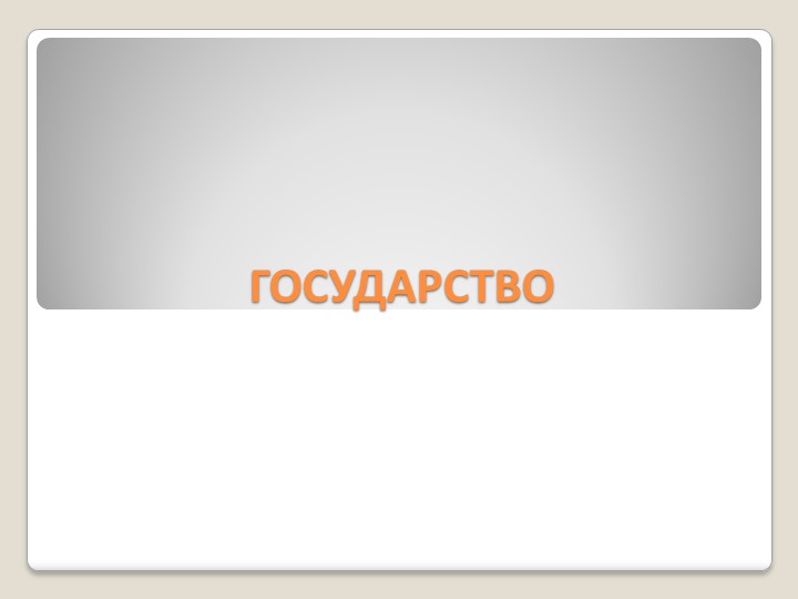 Презентация по обществознанию на тему: "Государство" (9 класс) - Скачать школьные презентации PowerPoint бесплатно | Портал бесплатных презентаций school-present.com