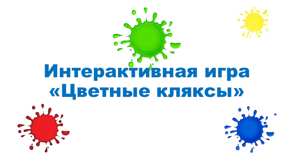 Интерактивная игра "Цветные кляксы" - Скачать школьные презентации PowerPoint бесплатно | Портал бесплатных презентаций school-present.com