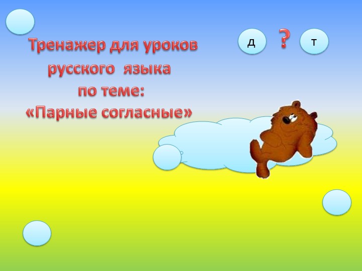 Тренажер для уроков русского языка "Правописание парных согласных" - Скачать школьные презентации PowerPoint бесплатно | Портал бесплатных презентаций school-present.com