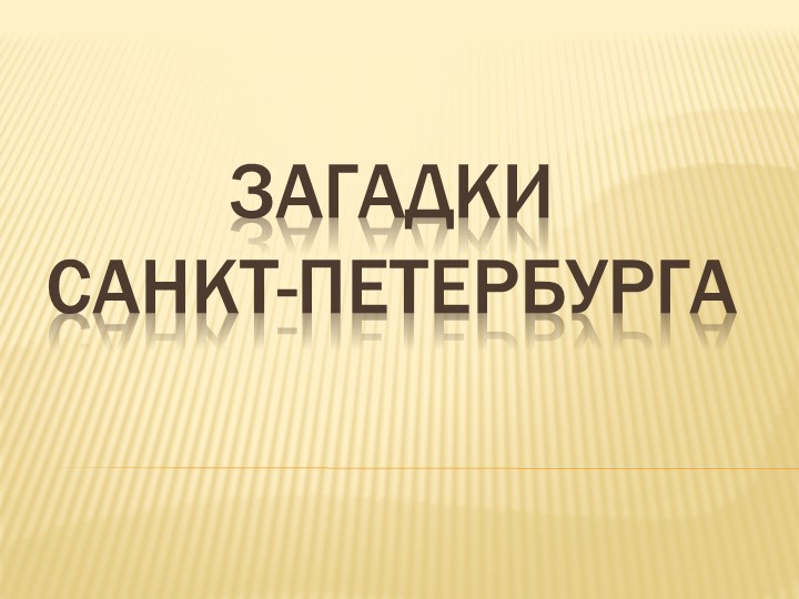 Занятие в ГПД "Загадки Санкт-Петербурга" - Скачать школьные презентации PowerPoint бесплатно | Портал бесплатных презентаций school-present.com