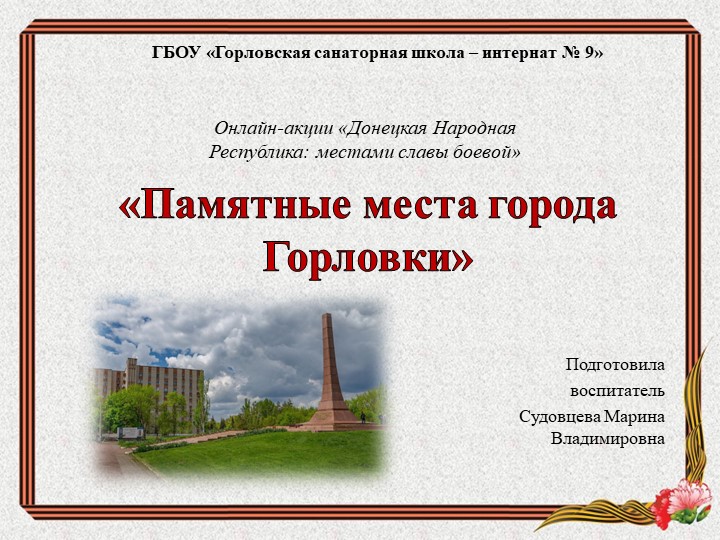 Презентация "Памятные места г. Горловки" - Скачать школьные презентации PowerPoint бесплатно | Портал бесплатных презентаций school-present.com