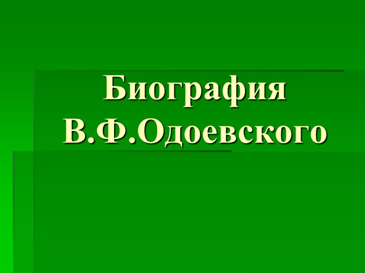 Презентация "Биография Фёдора Достоевского - Скачать школьные презентации PowerPoint бесплатно | Портал бесплатных презентаций school-present.com
