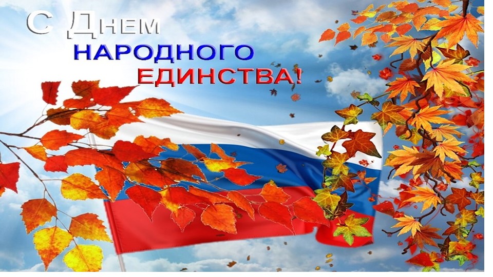 Презентация для старшего возраста "День народного Единства" - Скачать школьные презентации PowerPoint бесплатно | Портал бесплатных презентаций school-present.com