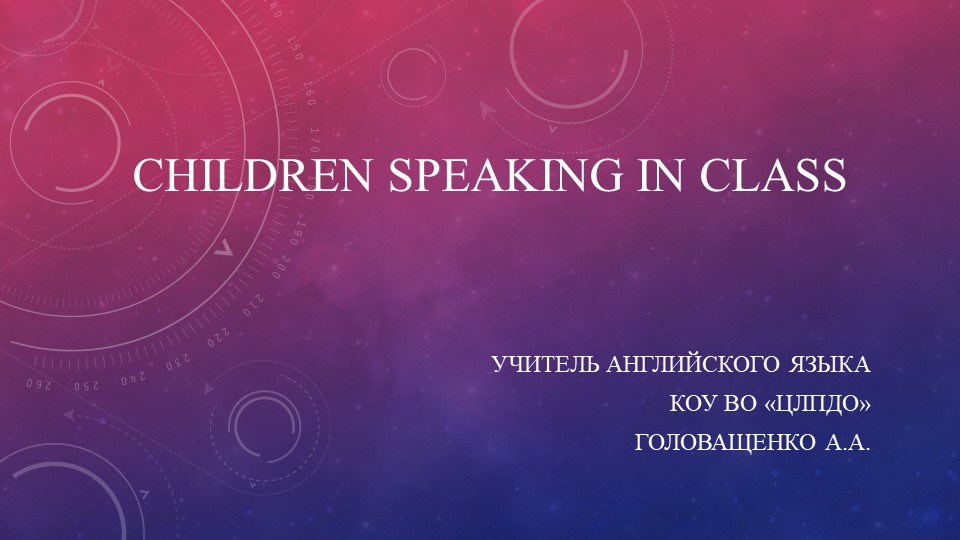 Презентация на тему "English Speaking In Class" - Скачать школьные презентации PowerPoint бесплатно | Портал бесплатных презентаций school-present.com